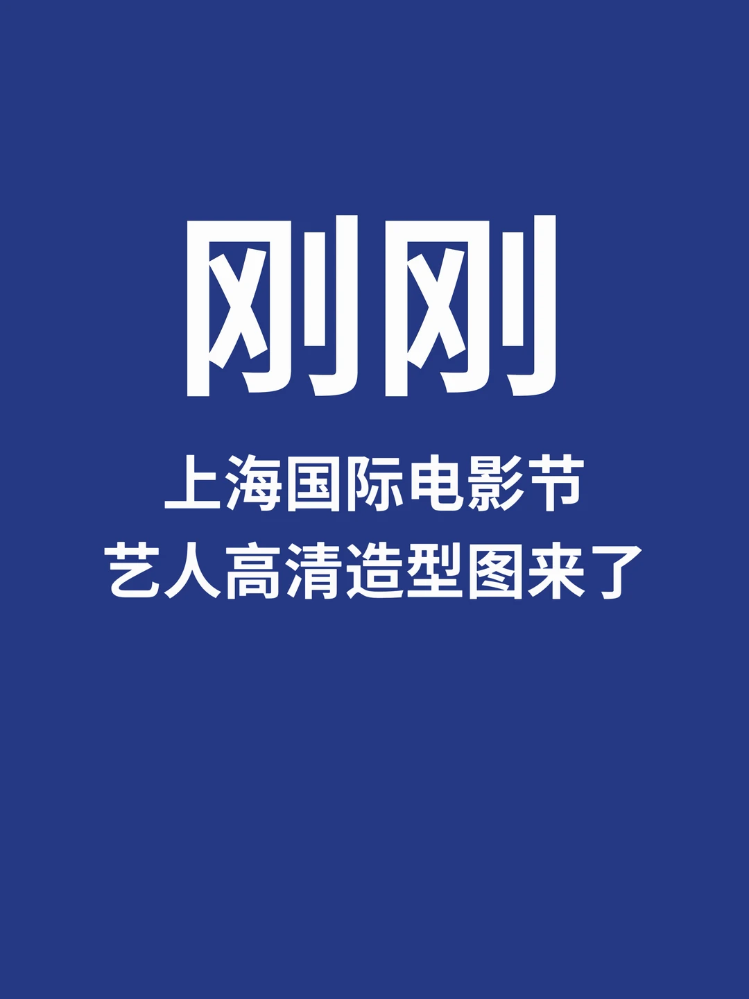 刚刚，上海国际电影节艺人造型图来了