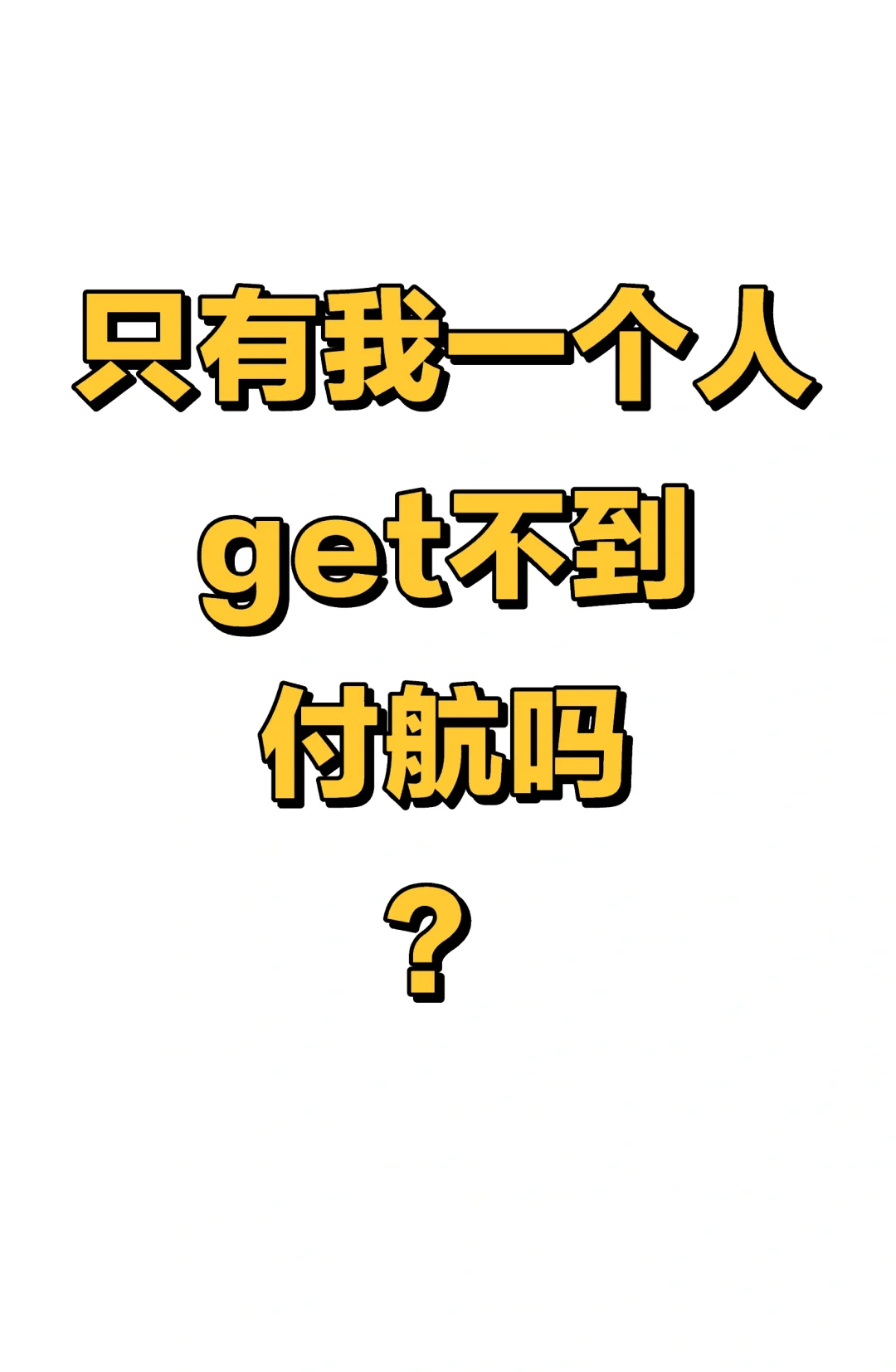 感觉好用力，一直瞪眼