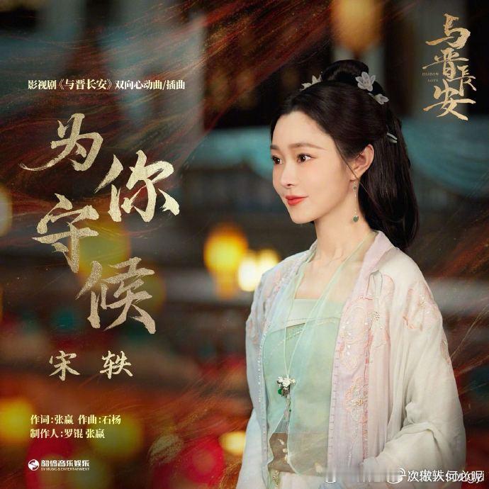 宋轶献唱与晋长安插曲 歌声里藏着角色的悲欢，宋轶用嗓音为剧情加码。这首插曲一上线