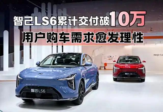 智己LS6赢得10万用户的答案，藏在车主的理性需求里

30岁的温州国企职员朱先