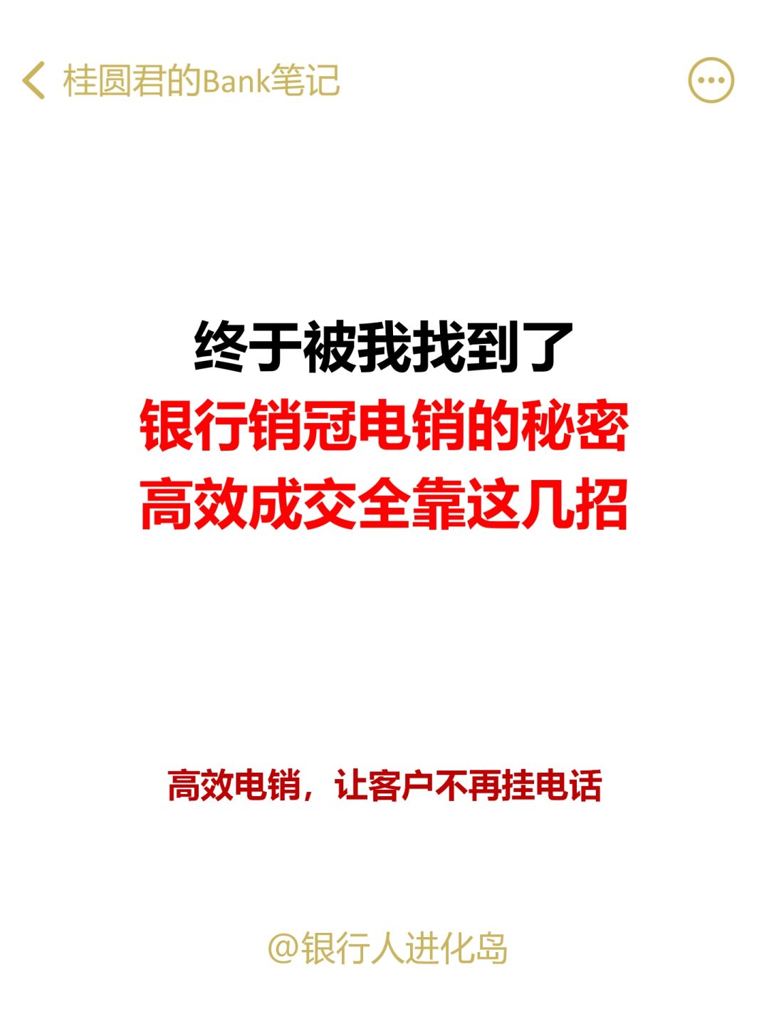 银行高效电销秘籍，下一个销冠就是你