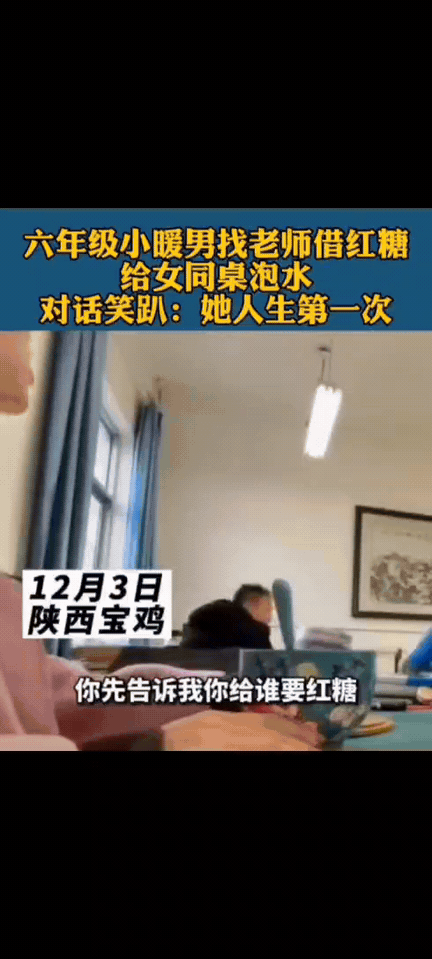 六年级的学生找老师要红糖，
老师问:帮女同学要的糖吗，
师生对话过程把我笑趴了。