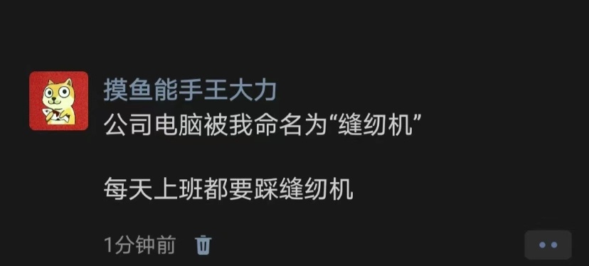 每天上班都像在踩缝纫机 ​​​