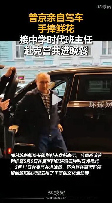谁能想到，那个在国际舞台上铁骨铮铮的普京，会亲自开车、手捧鲜花，去接自己 92 