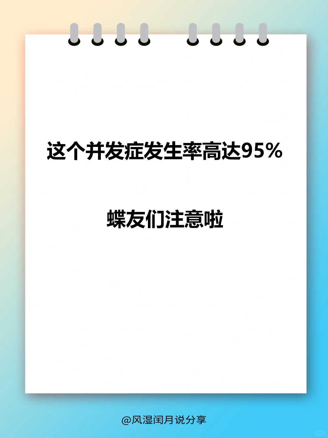 这个并发症发生率高达95%，蝶友们注意啦！