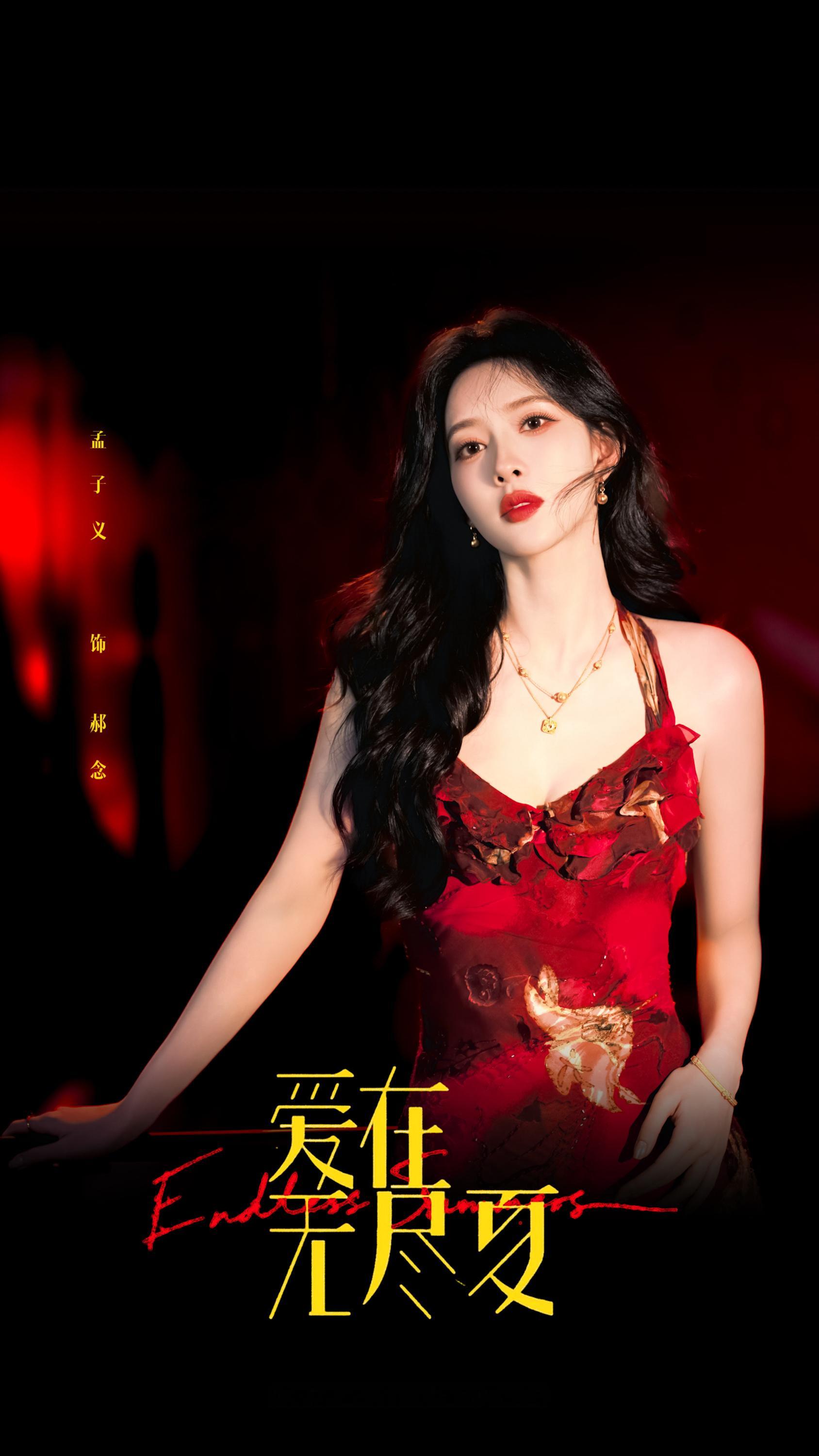 ▪爱在无尽夏 🌌﻿孟子义爱在无尽夏