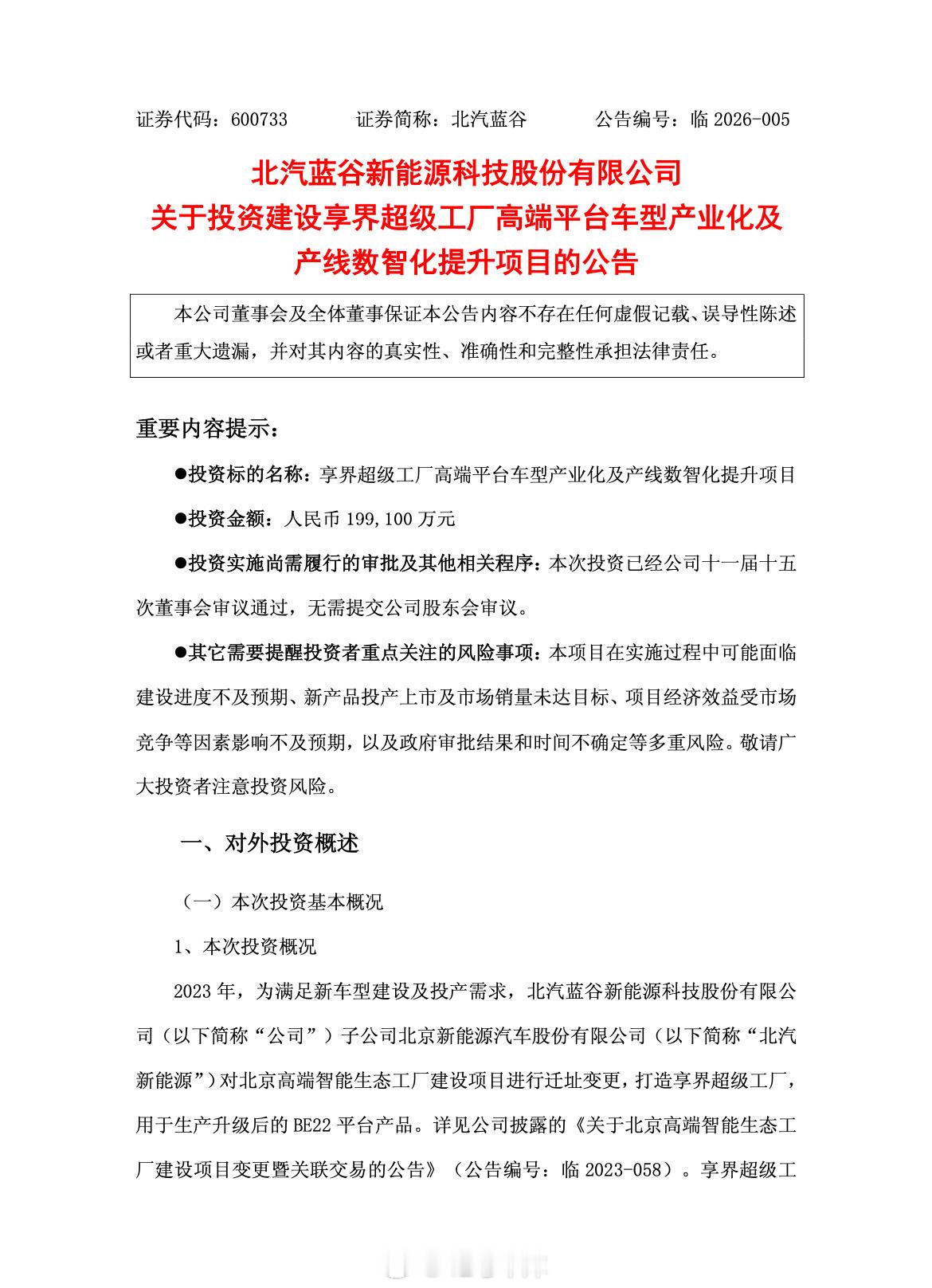 北汽蓝谷要投资 19.91 亿元升级享界超级工厂，要用来生产「BE22 3.0 