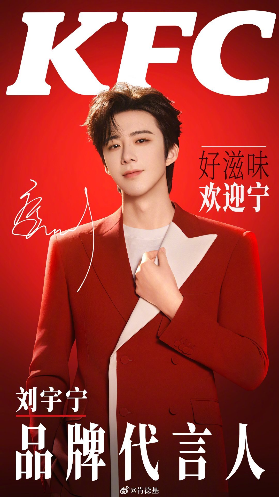 刘宇宁肯德基品牌代言人 摩登兄弟刘宇宁对粉丝永远温柔又尊重，对工作永远认真又努力