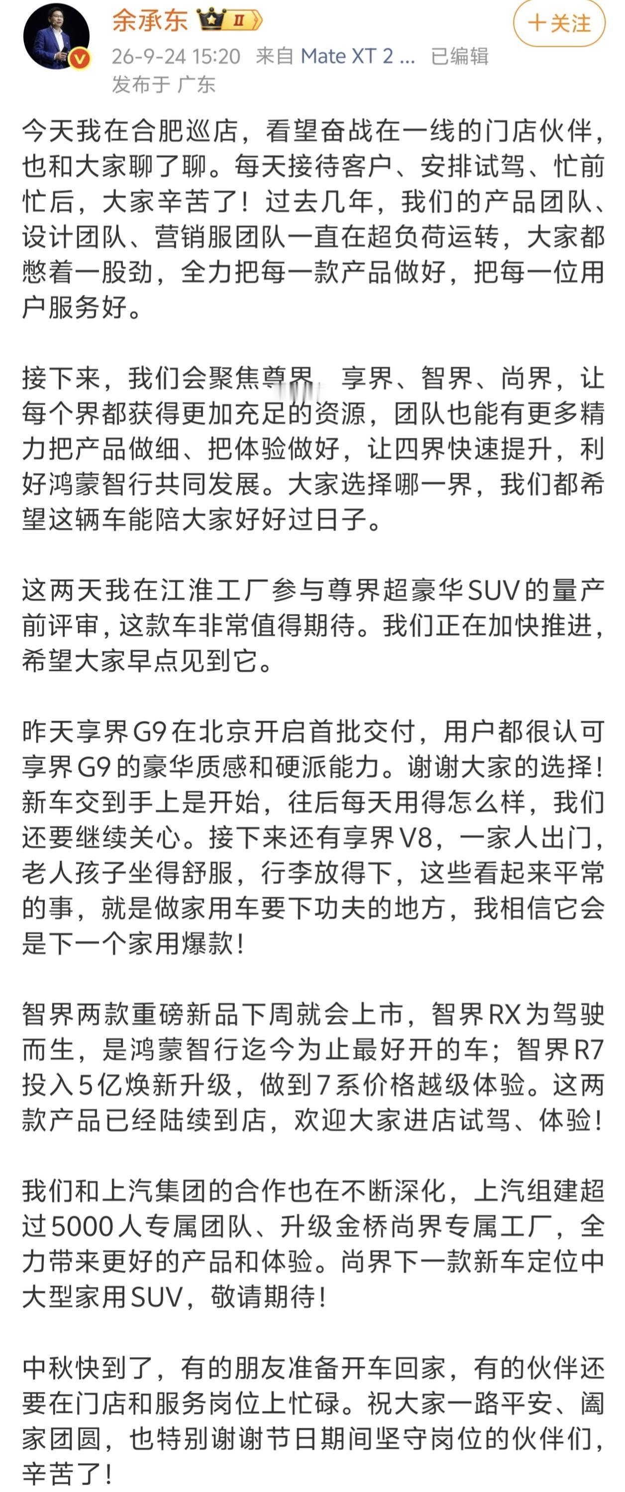 余承东：接下来会聚焦尊界、享界、智界、尚界，让四界快速提升，利好鸿蒙智行共同发展