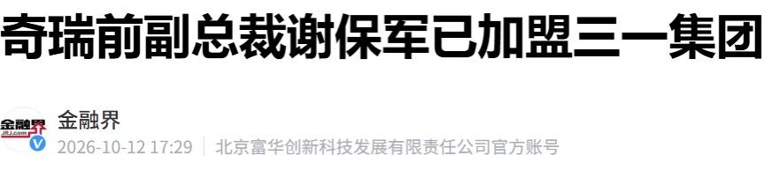 奇瑞核心高管入职三一
最新消息，原奇瑞汽车副总裁、智能化中心运营负责人谢保军从奇