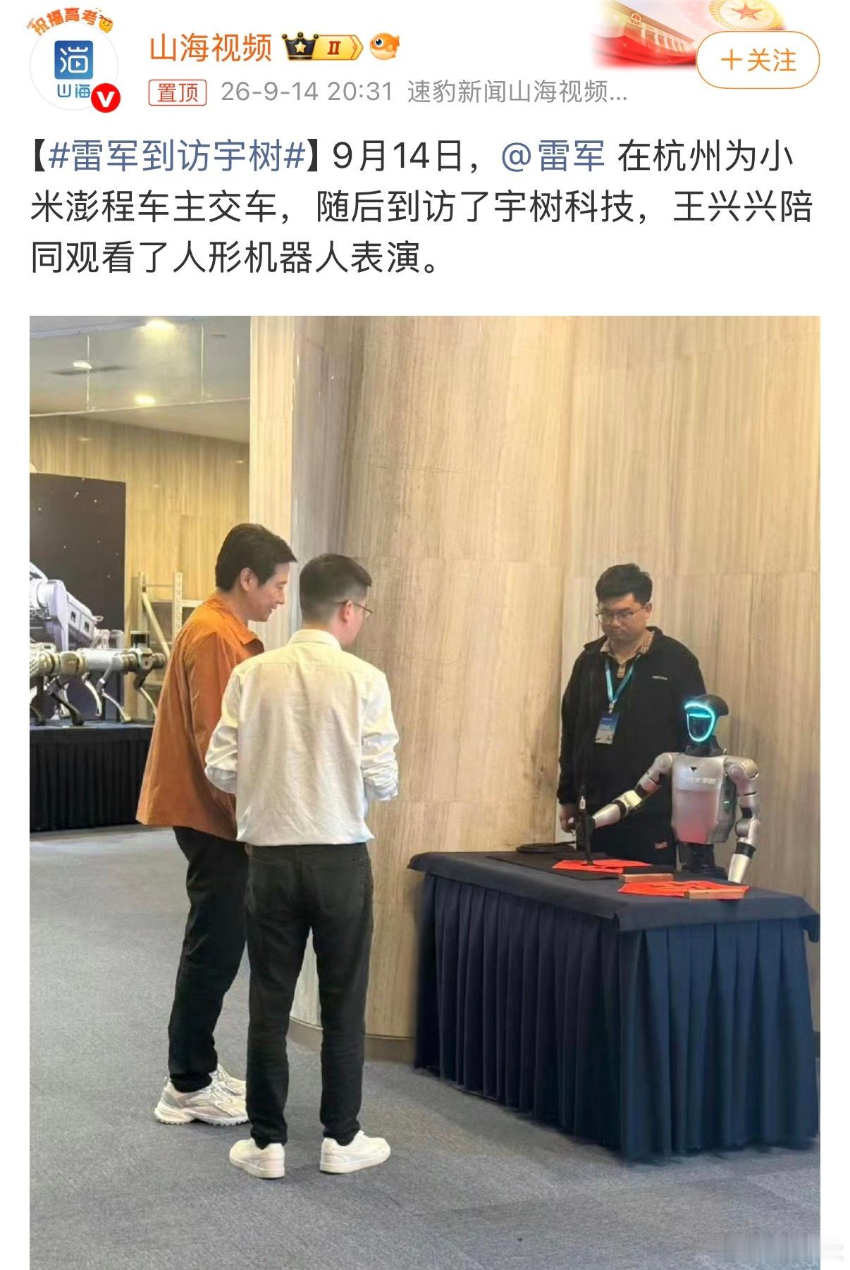 雷军到访宇树科技圈两大顶流碰面了[哈哈]今天雷总到访了宇树科技，王兴兴带着他看了