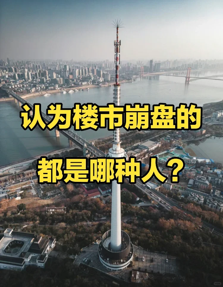 真的很多人希望房价持续下跌吗⁉️