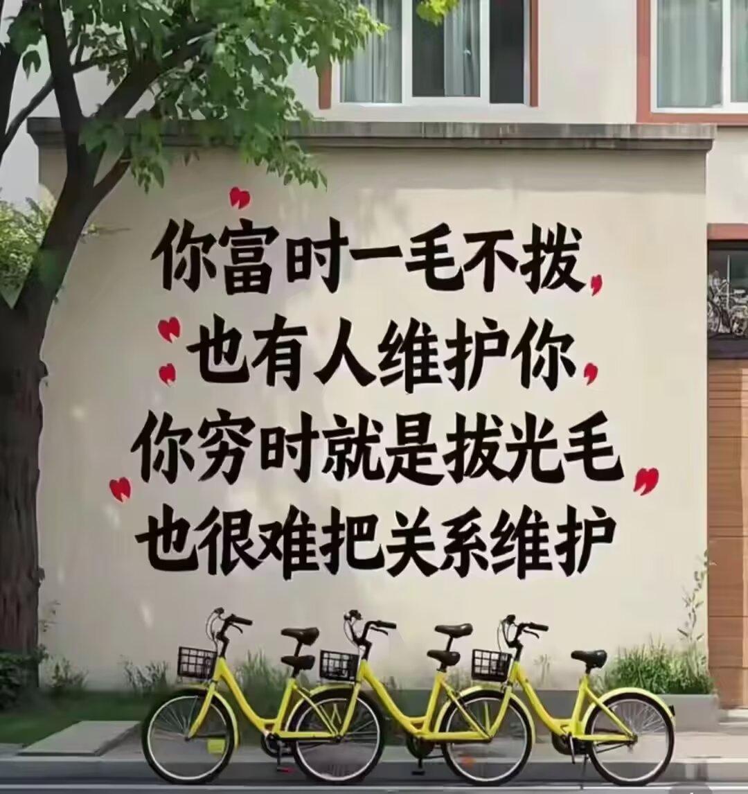 当你对别人有用时，
人性就是善良的，
当你对别人无用时，
人性就是自私的。
一个