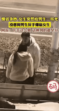 小情侣在街头争吵，
女生气不过，突然扇了男朋友一耳光，
没想到，
男朋友反手暴扇