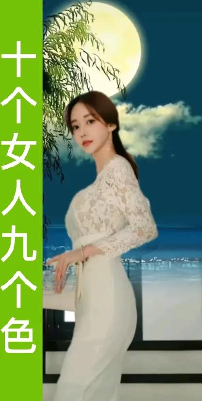 十个女人九个色，
女色不色花未开。
女人一色花全开，
魅力绽放惹人爱。
柔情似水