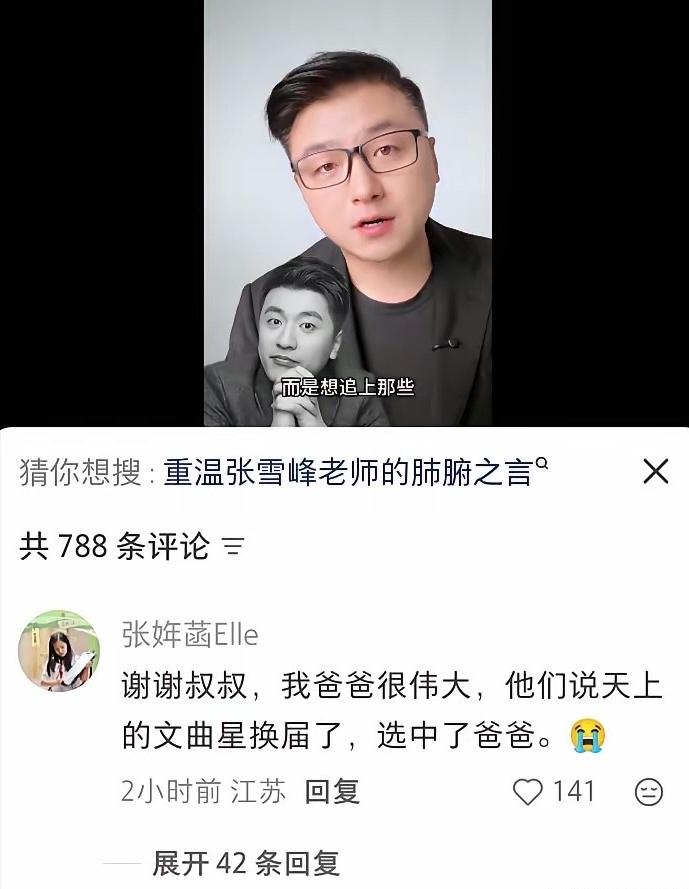 张雪峰女儿说：“谢谢叔叔，我爸爸很伟大，天上的文曲星换届，选中了他。”

看到张