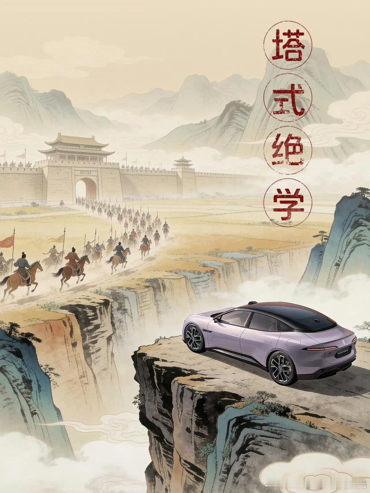 山河为幕，铁骑为景，塔式绝学融入车身血脉，阿维塔立于悬崖之巅，以硬核技术诠释何为