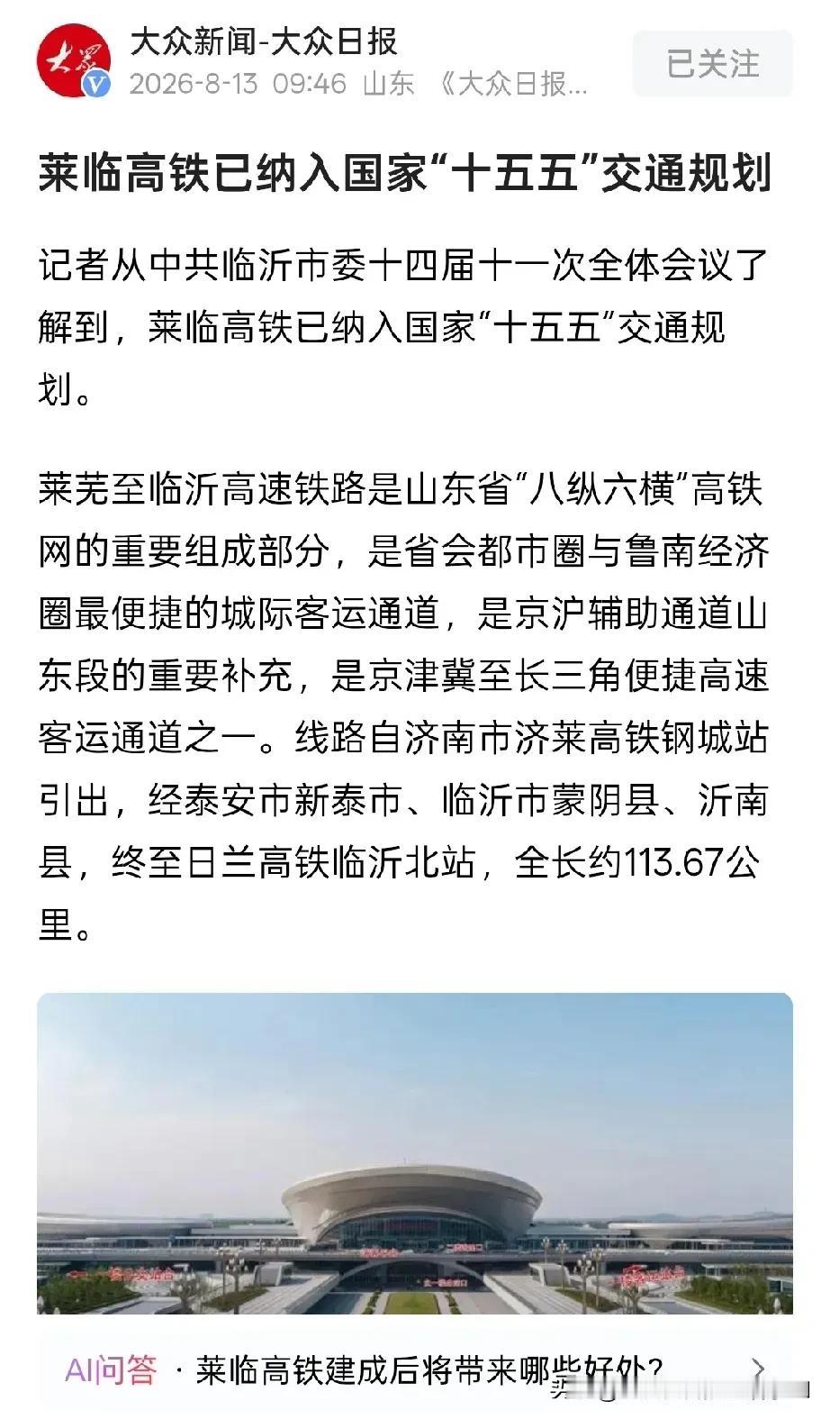 最近召开的中共临沂市委14届11次全会透露出的消息，莱临高铁已经纳入国家“十五五