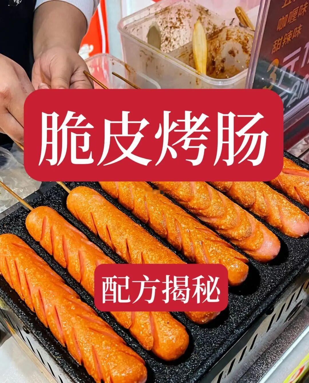 价值1000的脆皮烤肠技术