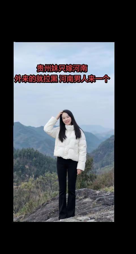 贵州妹只嫁河南，外来的就拉黑，河南男人来一个从小长大的地方 农村老家 贵州妹儿 