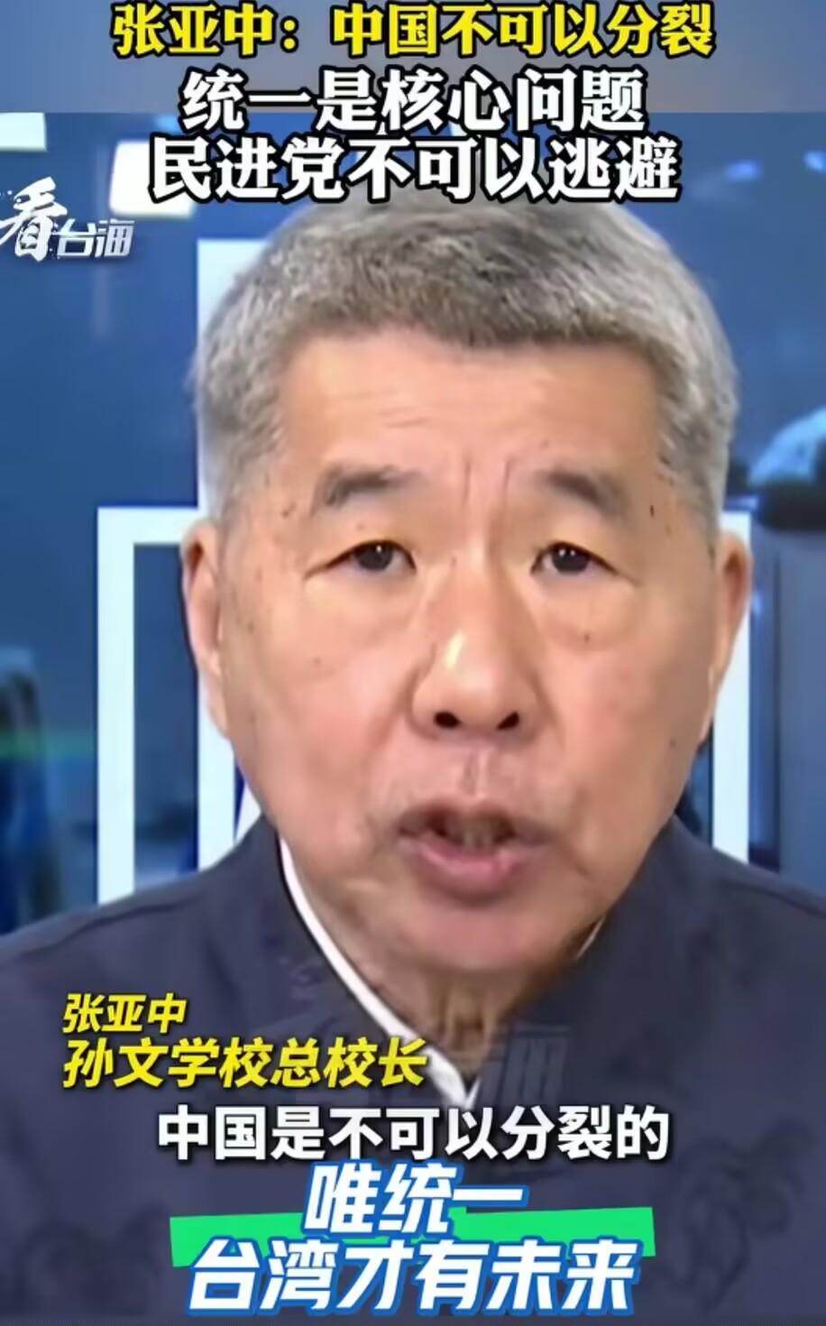 张亚中又发惊人观念：两岸统一是回避不了的，中国是不可以分裂的，一定会走向统一的，