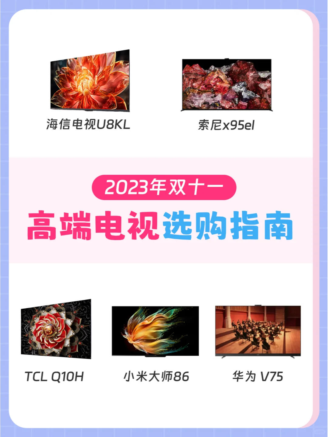 双十一高端电视怎么选？看完这篇就懂了~