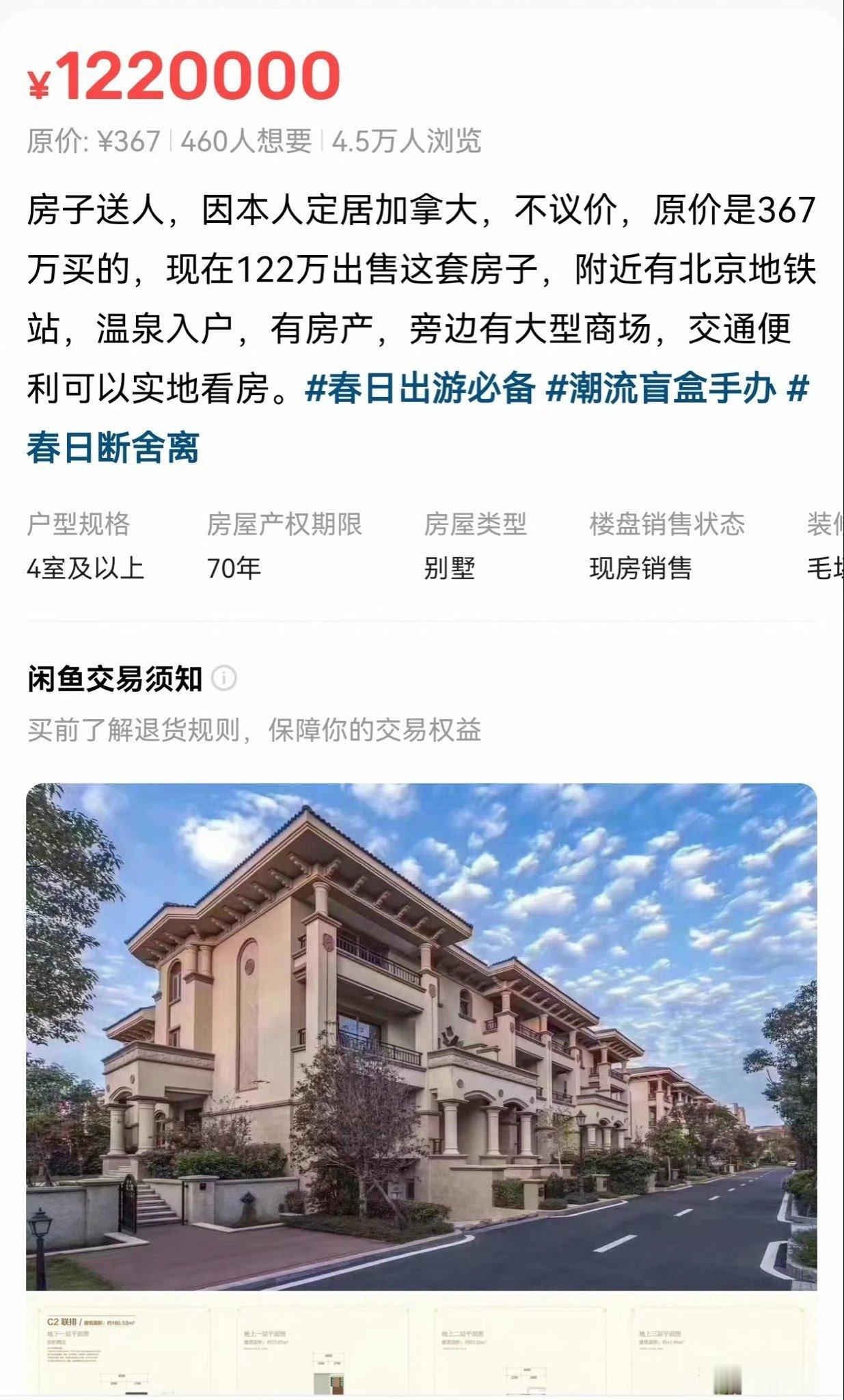 闲鱼刷到个房子白送的