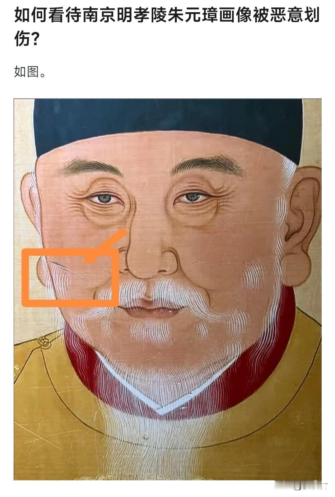 如何看待南京明孝陵朱元璋画像被恶意划伤？

鞋拔子芒果脸挂了几十年无人破坏，一换