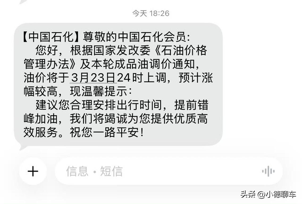 明晚油价上调，新能源汽车又要“香”了？
 
中国石化刚发了提醒，明晚（3月23日