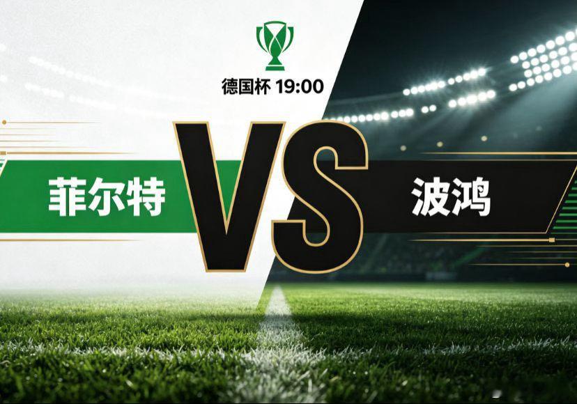 菲尔特 vs 波鸿（德国杯）德国杯首轮，德乙球队菲尔特主场迎战德甲队伍波鸿。菲尔