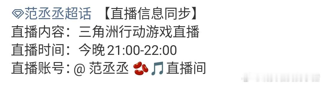 范丞丞今晚有游戏直播活动