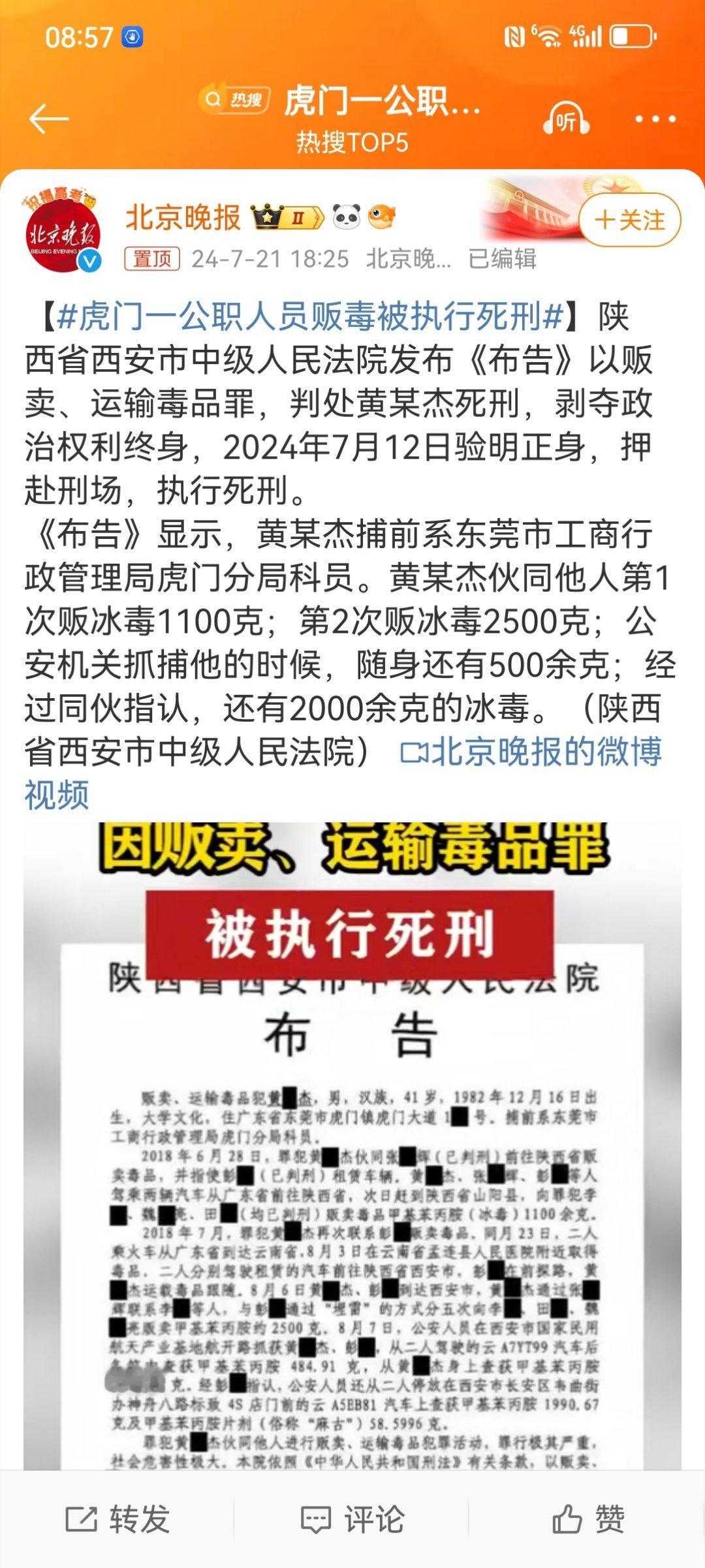 #虎门一公职人员贩毒被执行死刑#身为东莞市工商行政管理局虎门分局的科员，黄某杰无