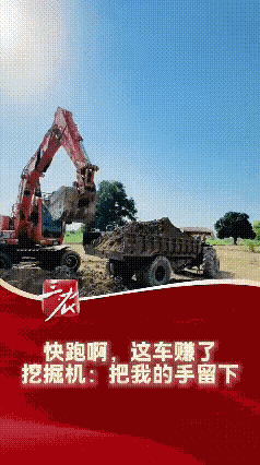 挖掘机也是很无奈，
直接把吃饭的家伙都给那车了。