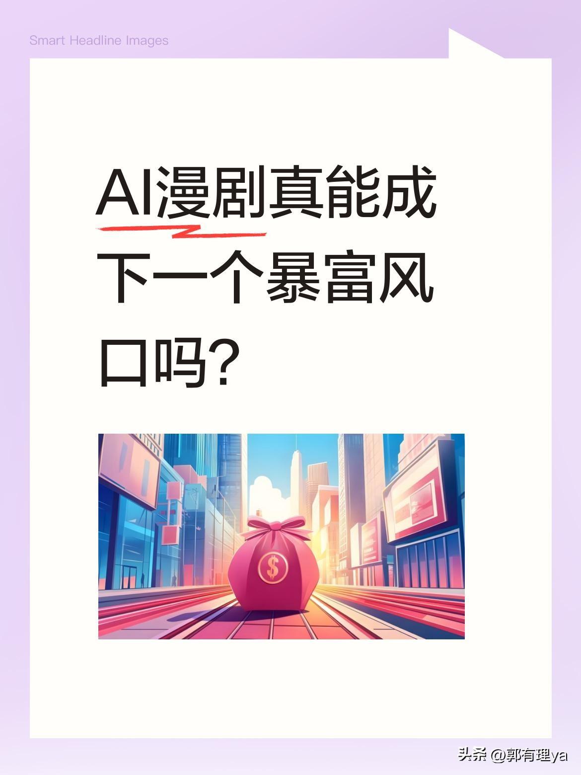 AI漫剧真能成下一个暴富风口吗？
最近有消息称，0人参演的AI漫剧两周就赚了20