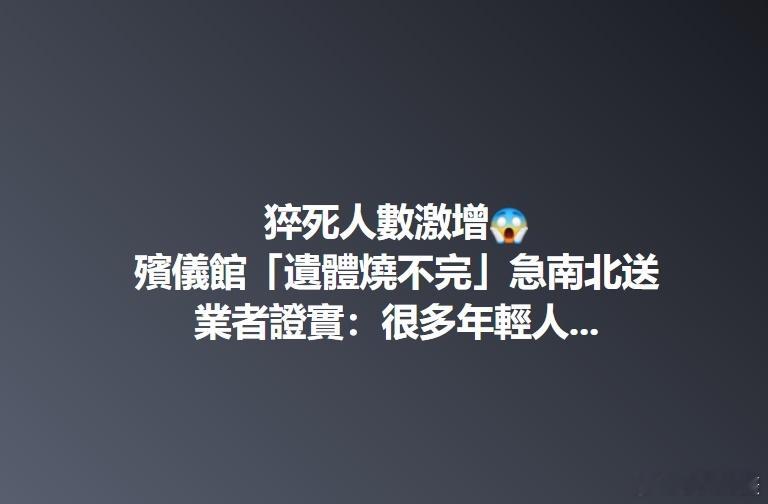 台媒：近期天气变化大，再加上流感病毒肆虐，全台猝死人数激增，屏东市殡仪馆就出现超