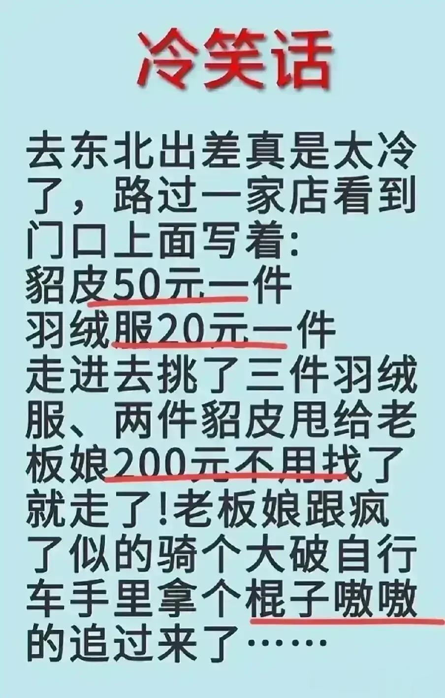 哈哈，思维智商太丰富了，
看完直接笑喷了，实在有趣。
在一个门店看到，貂皮羽绒服