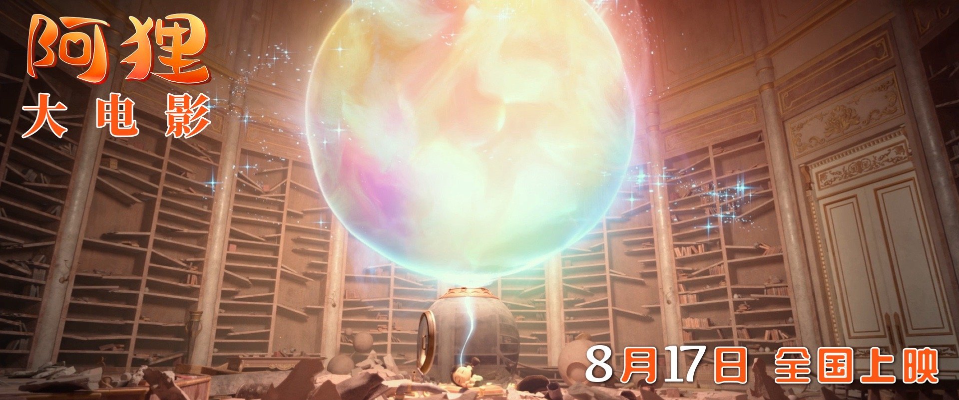 #狸爸回应阿狸整容##阿狸大电影# 阿狸创作者徐瀚强调内核不变，以三维方式展现只