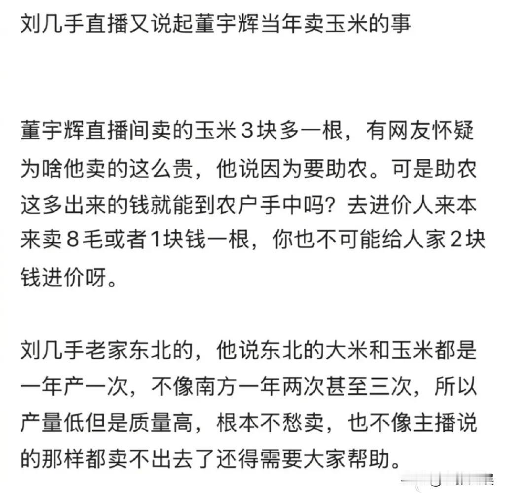 留几手怒喷董宇辉，又说起卖玉米的事