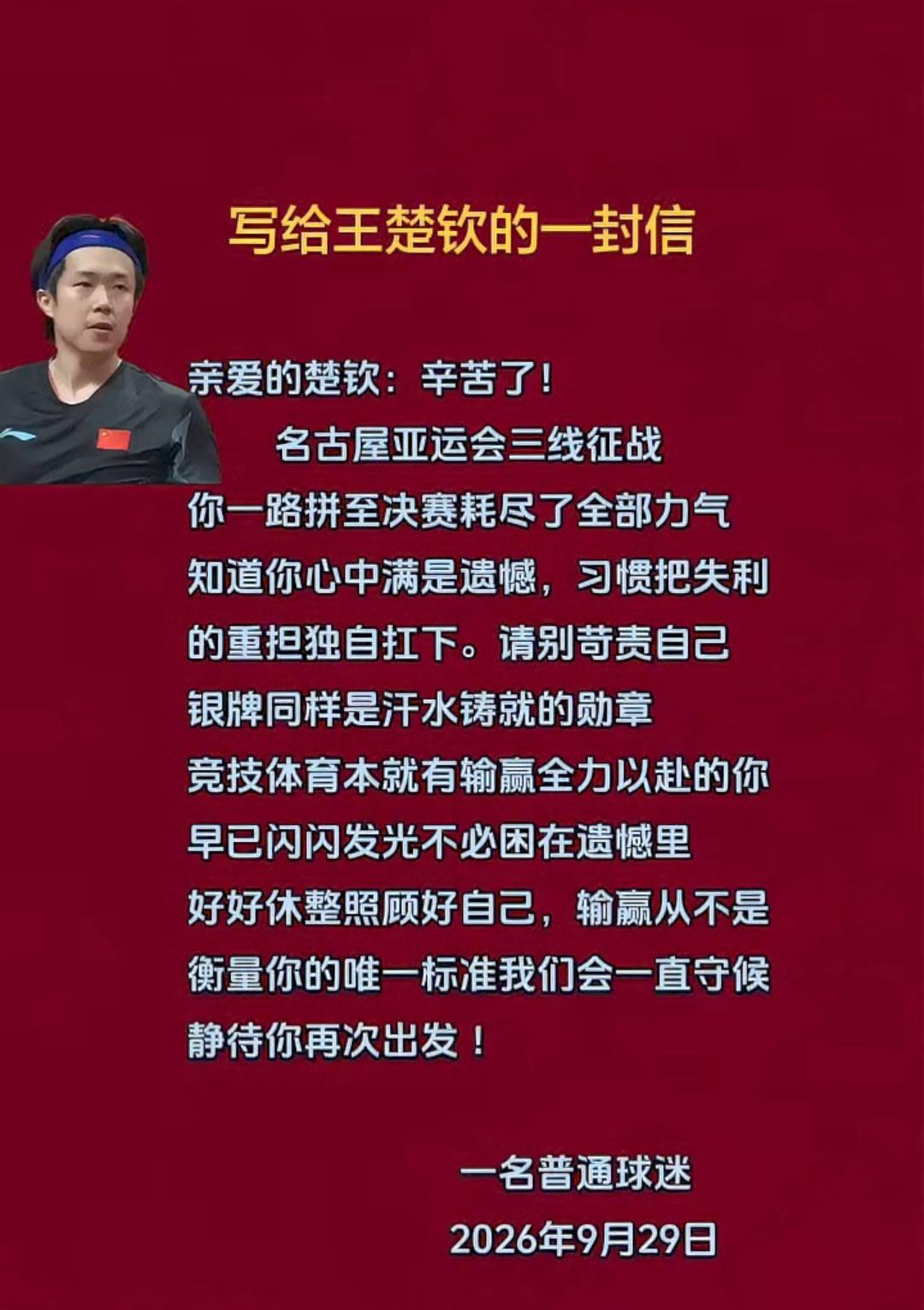 写给王楚钦
的一封信！