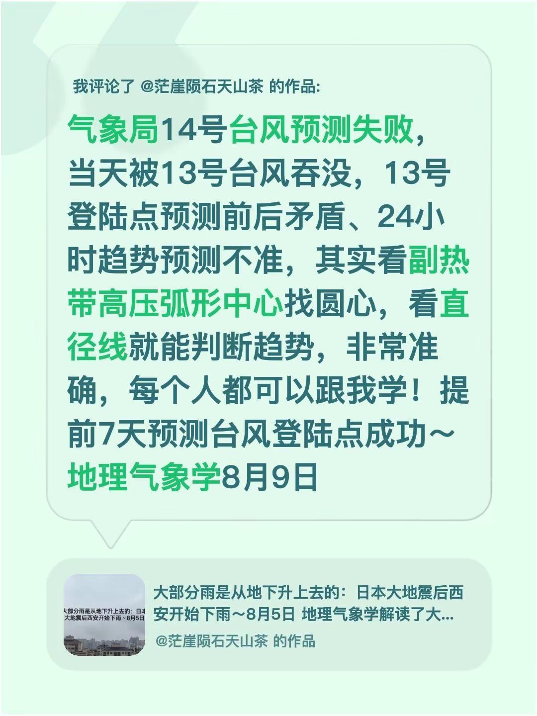 我评论了@茫崖陨石天山茶 的作品：气象局14号台风预测失败，当天被13号台风吞没