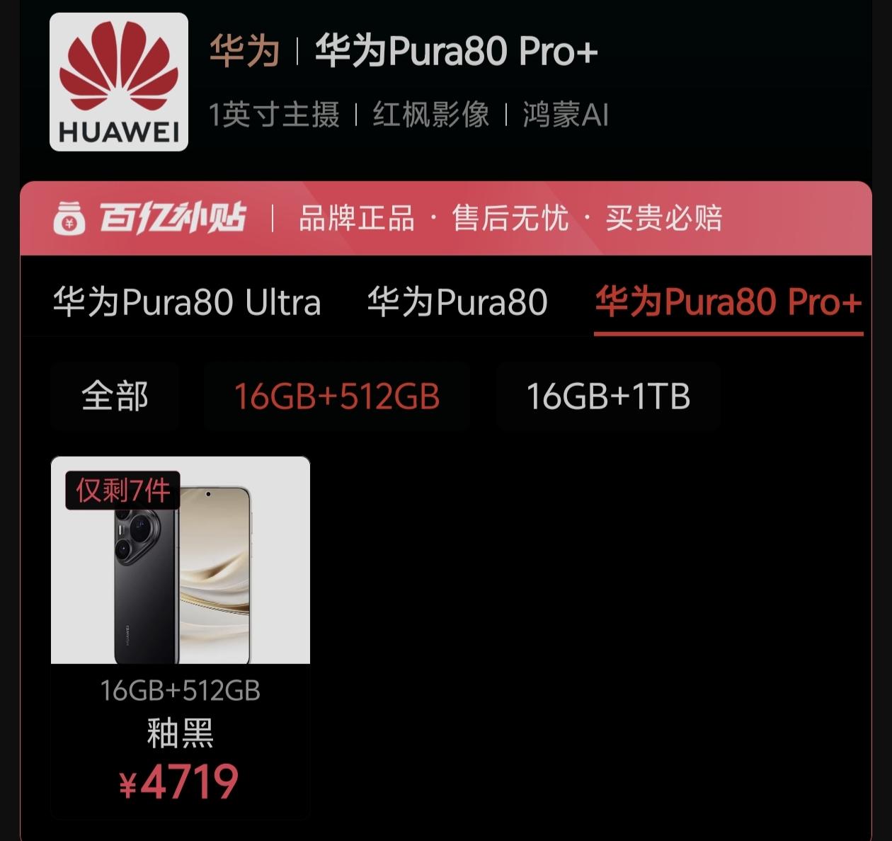 看了pura80pro+这个价格，瞬间感觉pura90标准版和pura90pro
