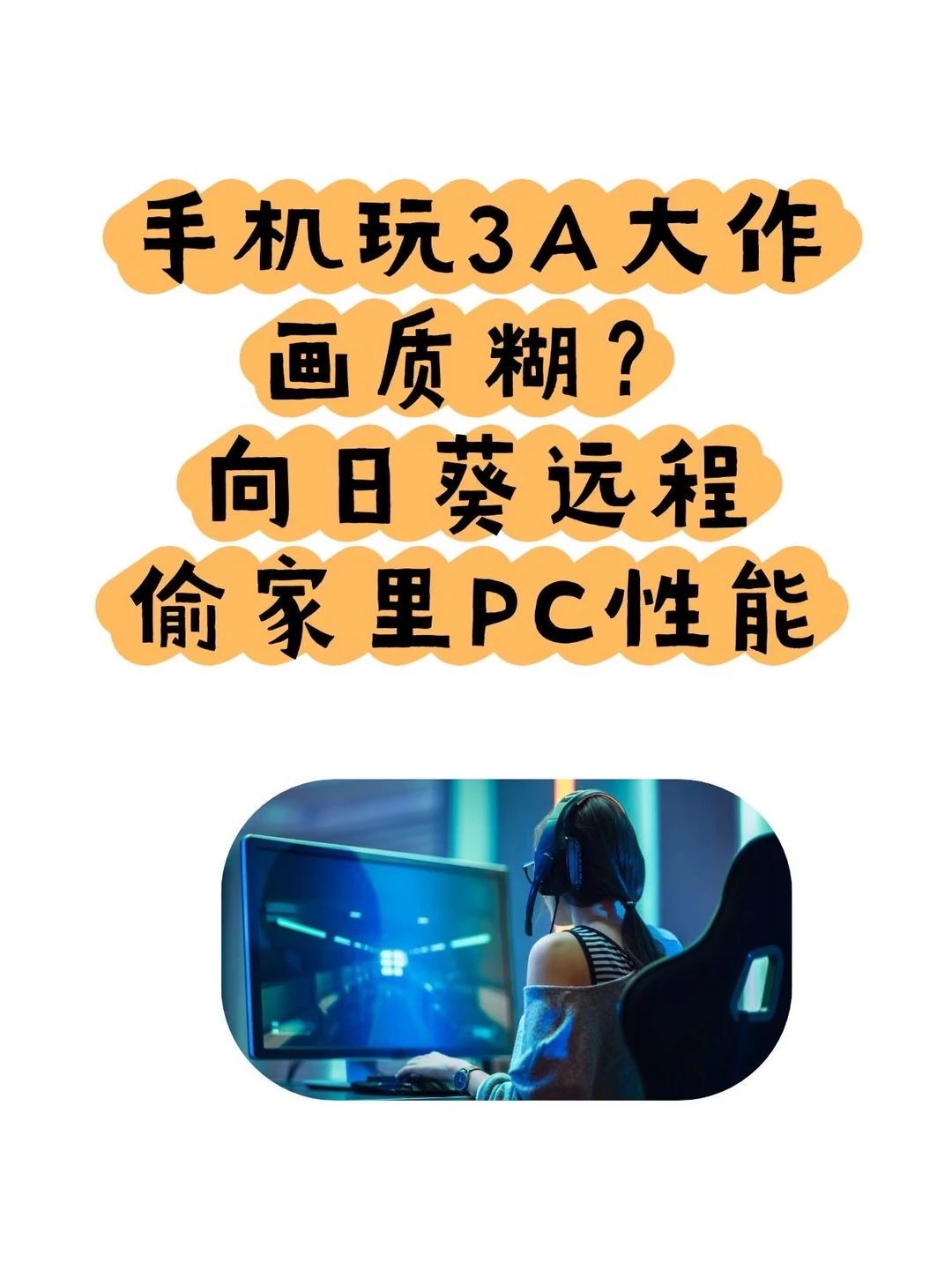 手机玩3A大作画质糊？向日葵远程偷家里PC性