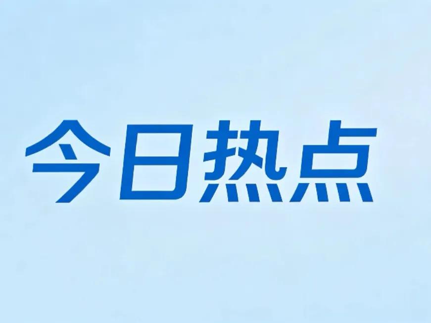 俄罗斯出手反制！
9月19日，俄罗斯正式出台反制措施，回应近期西方国家新一轮制裁