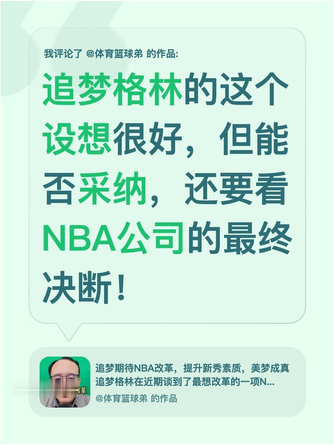 我评论了 的作品： 追梦格林的这个设想很好，但能否采纳，还要看NBA公...