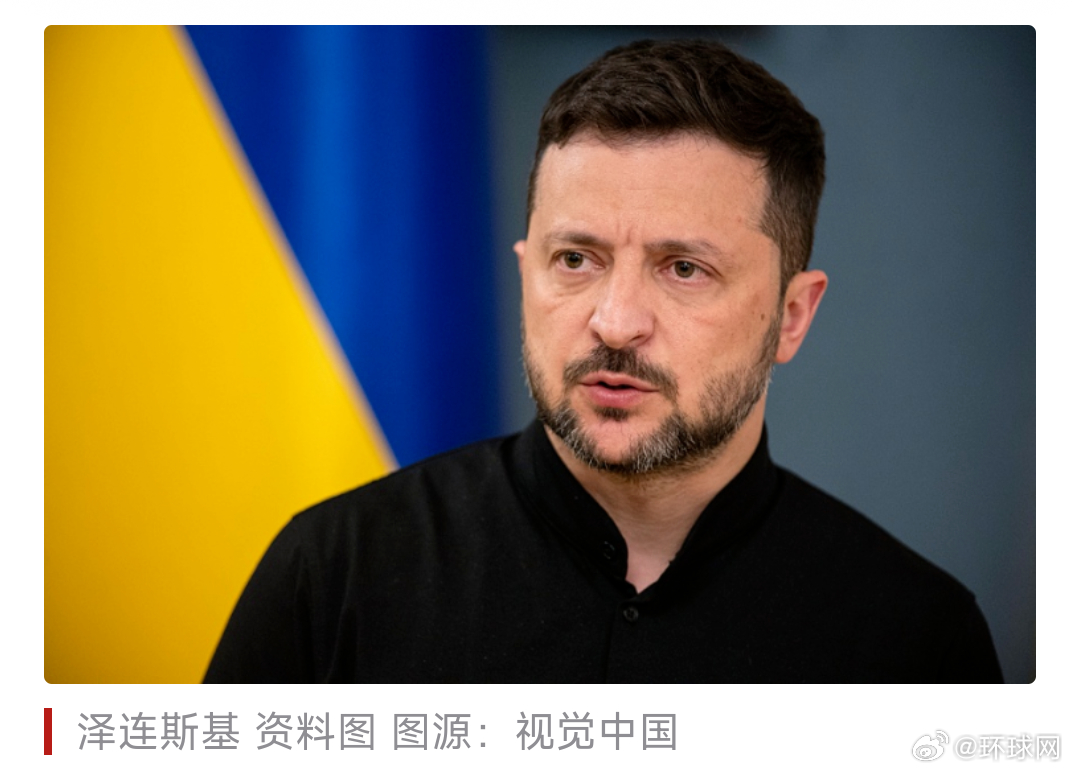 #泽连斯基呼吁与特朗普及普京三方会谈#【泽连斯基呼吁与特朗普、普京举行三方会谈，