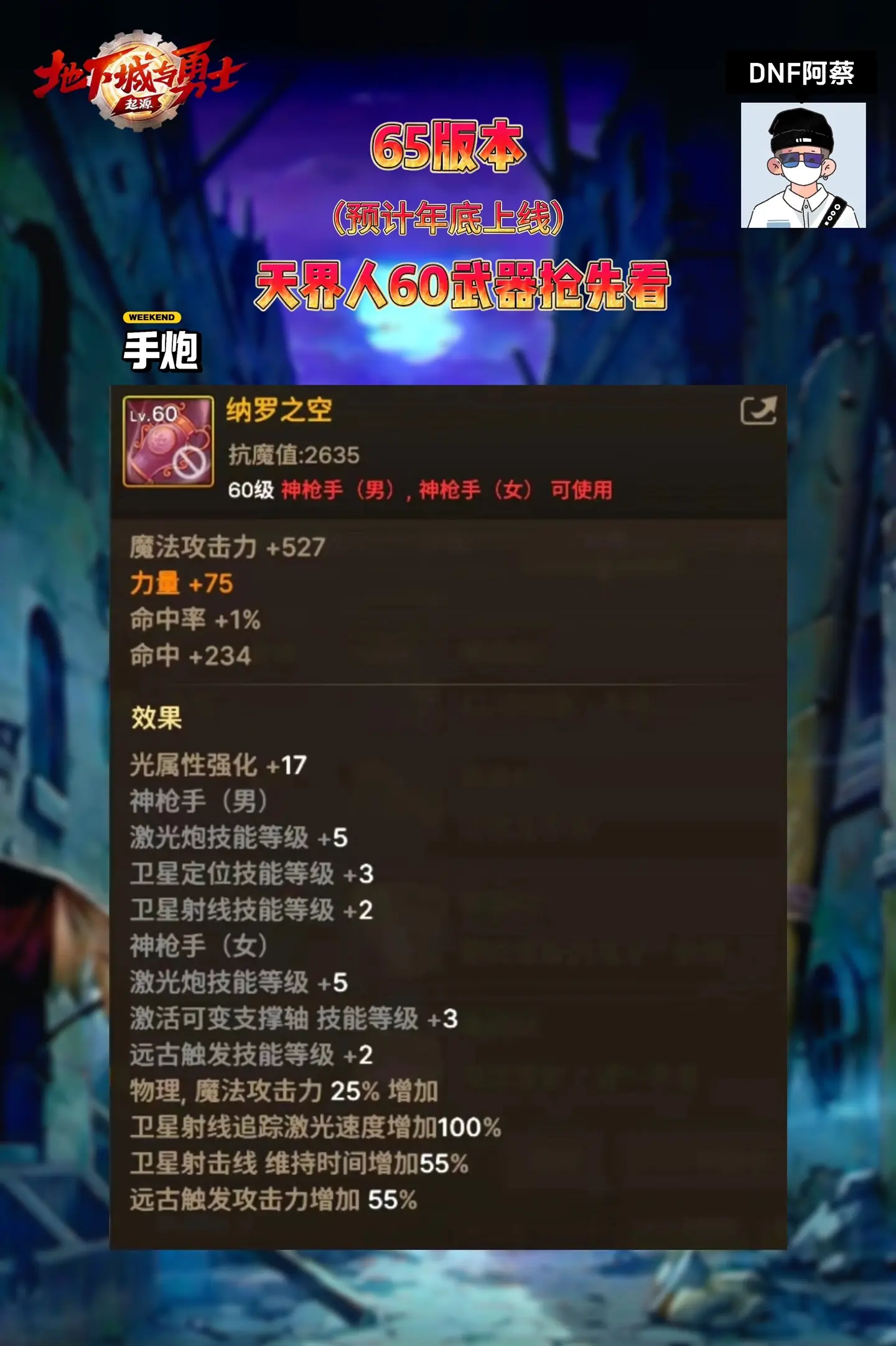 65版本预计年底上线，天界人60级武器抢先了解，提前知道走什么属强，为...