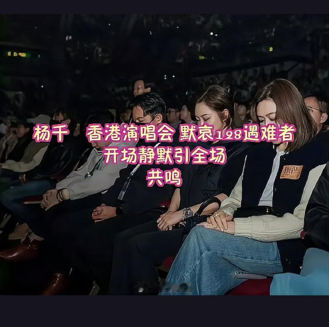 杨千嬅香港演唱会开场前，全场竟然集体默哀一分钟，这究竟是为何？背后又隐藏着哪些深