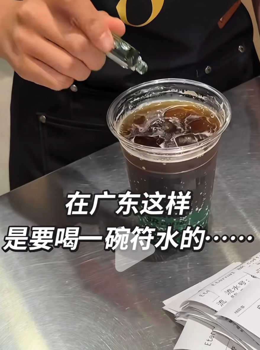 刚刷到的广式冰美式来一个广东人回答一下，真的假的啊