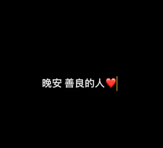 晚安，愿所有善良的人都能健康平安