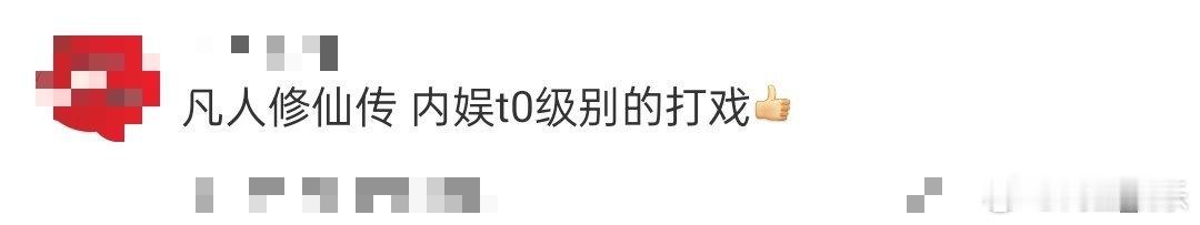 内娱t0级别的打戏 《凡人修仙传》，杨洋的t0级打戏鲨疯了！行云流水般动作，高难